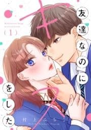 友達なのにキスをした【マイクロ】_thumbnail