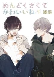 めんどくさくてかわいいね_thumbnail