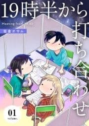 19時半から打ち合わせ【描き下ろしおまけ付き特装版】_thumbnail