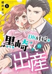 DK妊婦･黒崎くんの出産_thumbnail