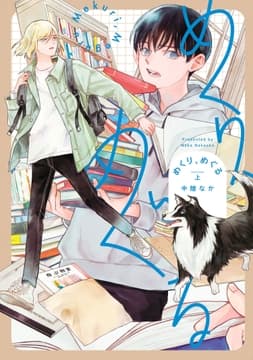 めくり､めぐる_thumbnail