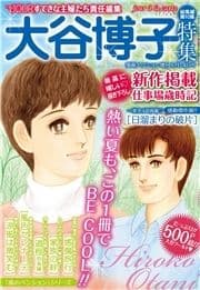 JOUR2011年8月増刊号『大谷博子特集第10集』_thumbnail