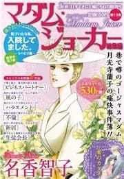 JOUR2019年6月増刊号『マダム･ジョーカー総集編第13集』