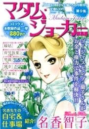 JOUR2015年8月増刊号『マダム･ジョーカー総集編第9集』