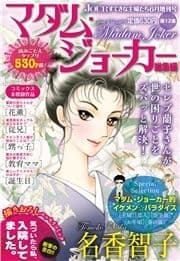JOUR2018年6月増刊号『マダム･ジョーカー総集編第12集』_thumbnail