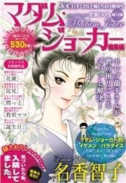 JOUR2018年6月増刊号『マダム･ジョーカー総集編第12集』_thumbnail