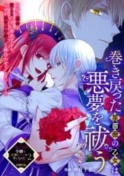 巻き戻った星薔薇の乙女は悪夢を祓う_thumbnail