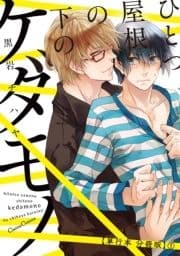 ひとつ屋根の下のケダモノ【単行本 分冊版】_thumbnail