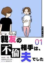 親友の不倫相手は､夫でした_thumbnail