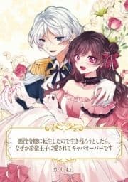 【単話売】悪役令嬢に転生したので生き残ろうとしたら､なぜか冷徹王子に愛されてキャパオーバーです_thumbnail