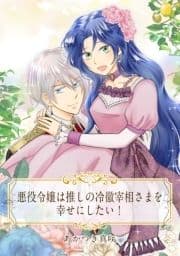 【単話売】悪役令嬢は推しの冷徹宰相さまを幸せにしたい!