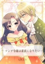 【単話売】ツンデ令嬢は素直になりたい_thumbnail