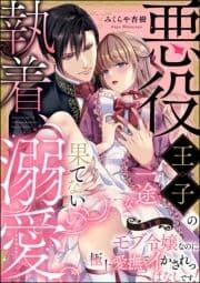 悪役王子の一途な執着､果てない溺愛｡ モブ令嬢なのに極上愛撫でイかされっぱなしです!(分冊版)