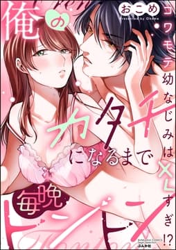 俺のカタチになるまで毎晩トントン コワモテ幼なじみはXLすぎ!?_thumbnail