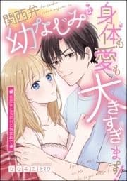 関西弁幼なじみは身体も愛も大きすぎます! 初恋はとろ甘Hに包まれて(単話版)_thumbnail