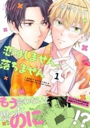 恋はしません､落ちません【単話版】