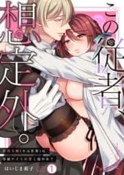 この従者､想定外｡～悪役令嬢(※元社畜)は専属ナイトに甘く抱かれて