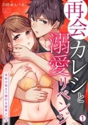 再会カレシと溺愛リベンジ～身体の奥まで繋がる蜜愛エッチ_thumbnail