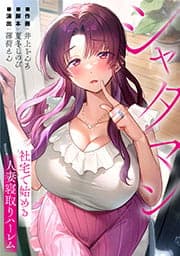 シャタマン～社宅で始める人妻寝取りハーレム～【タテヨミ】【フルカラー】_thumbnail