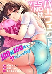 パーフェクトYES／NO枕～100発100中でヤれちゃう神器【タテヨミ】【フルカラー】