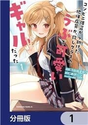 コンビニ強盗から助けた地味店員が､同じクラスのうぶで可愛いギャルだった【分冊版】_thumbnail