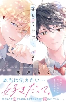恋とミロワール_thumbnail