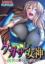 ケガサレ女神 ～創世に響く女神の悲鳴～_thumbnail