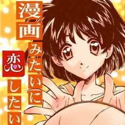 漫画みたいに恋したい_thumbnail