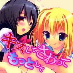 キスしてさわってもっとして_thumbnail