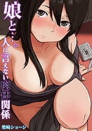 娘と…｡人に言えない肉体関係