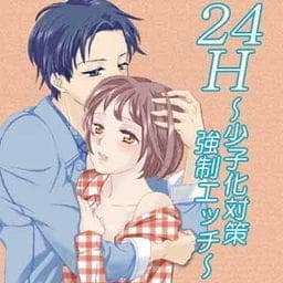 ２４Ｈ～少子化対策　強制エッチ～_thumbnail