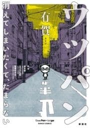 ウツパン―消えてしまいたくて､たまらない―