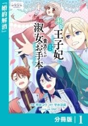 私を王子妃にしたいのならまずは貴方たちが淑女のお手本になってください【分冊版】_thumbnail