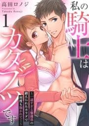 私の騎士はカタブツです～一途すぎる警備員の鍛えられたカラダで何度も抱かれて…～_thumbnail