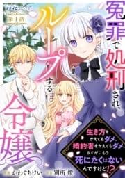 冤罪で処刑され､ループする令嬢 ～生き方をかえてもダメ､婚約者をかえてもダメ｡さすがにもう死にたくはないんですけど!?_thumbnail