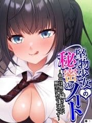 堅物少女の秘密のノート ～彼女は俺に穢されたい願望があるようです～ 【単話】_thumbnail