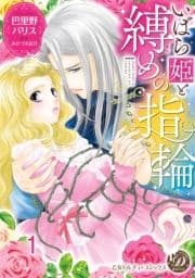 いばら姫と縛めの指輪【分冊版】_thumbnail