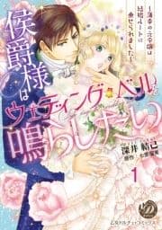 侯爵様はウェディング･ベルを鳴らしたい～薄幸の元令嬢は結婚ルートに乗せられました～【分冊版】_thumbnail