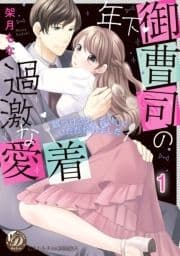 年下御曹司の過激な愛着 ～餌づけされ､おいしくいただかれました～【分冊版】