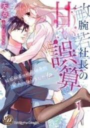 敏腕若社長の甘い誤算～鈍感秘書は初恋相手の愛人になりました!?～【分冊版】_thumbnail