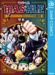 マッシュル-MASHLE- 公式ファンブック マッシュ･バーンデッドと記録の書