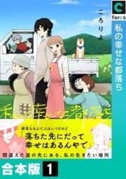 私の幸せな都落ち【合本版】