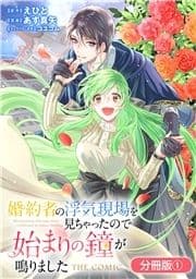 婚約者の浮気現場を見ちゃったので始まりの鐘が鳴りました THE COMIC【分冊版】_thumbnail