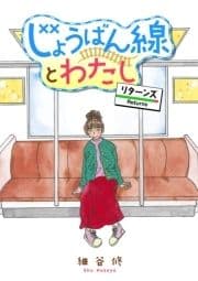 じょうばん線とわたし リターンズ【電子単行本】