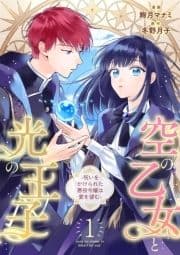 空の乙女と光の王子-呪いをかけられた悪役令嬢は愛を望む-【分冊版】_thumbnail