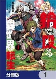 鍋で殴る異世界転生【分冊版】_thumbnail