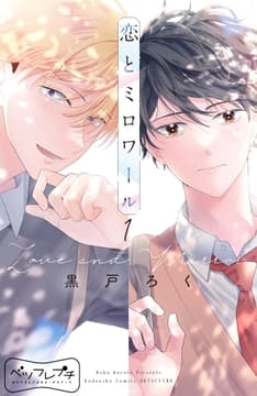 恋とミロワール ベツフレプチ