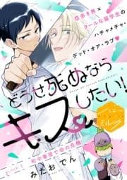 どうせ死ぬならキスしたい! 分冊版_thumbnail