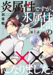 炎属性ですが､氷属性上司の×××になりました｡【単話売】