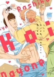 らしくないよね､恋だよね 【電子限定特典付き】
